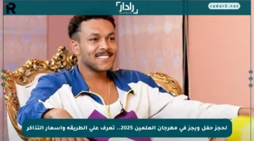 لحجز حفل ويجز في مهرجان العلمين 2025.. تعرف على الطريقة وأسعار التذاكر